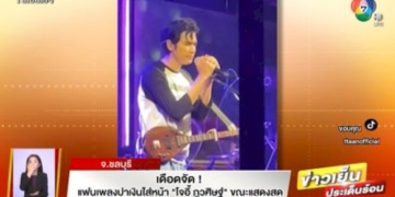 เดือดจัด!-แฟนเพลงปาเงินใส่หน้า-โจอี้-ภูวศิษฐ์-ขณะแสดงสด-จ.ชลบุรี