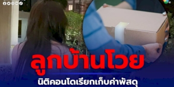 ลูกบ้านโวยคอนโดหรูกลางเมืองพัทยานิติเรียกเก็บค่าพัสดุ
