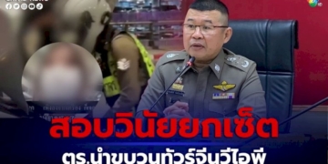 ผบตร-ตั้งสอบวินัยร้ายแรงยกเซ็ต-ตร.นำขบวนทัวร์จีนวีไอพี-พร้อมตั้งคณะทำงานศึกษาสภาพปัญหา-ไม่ให้เกิดขึ้นอีก