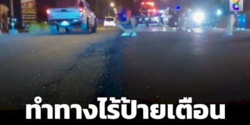 เอาอีกแล้ว!-ทำทางไร้ป้ายเตือน-จยย.สะดุดถนนล้มเจ็บ