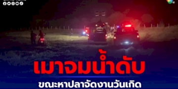 หนุ่มเมาจมน้ำดับ-ขณะหาปลาจัดงานวันเกิด