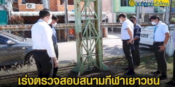 เมืองพัทยาเร่งลงพื้นที่สนามกีฬาเยาวชนหนองใหญ่-หลังต่างชาติถูกไฟช็อตเสียชีวิต-–-topnews