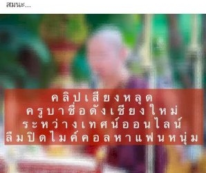บวชเมื่อพร้อม!-รอง-ปธ.สภาวัฒนธรรมเชียงใหม่สุดเอือมผ้าเหลืองฉาวรายวัน-เตือนพระสงฆ์สามเณรมีสติจิตสำนึก