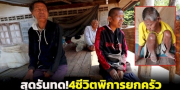 สุดรันทด!-พบ-4-ชีวิตพิการทั้งครอบครัว-ต้องดูแลกันเองแสนทุกข์ยากลำบาก-วอนผู้ใจบุญช่วยเหลือ
