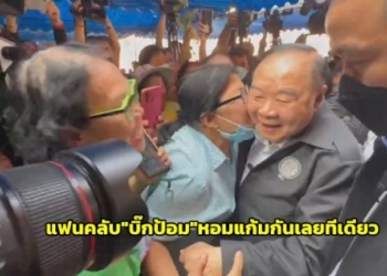 แฟนคลับ-“บิ๊กป้อม”-แห่-พร้อมเข้าหอมแก้มกันเลยทีเดียว
