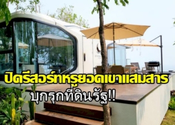 กองทัพเรือ-สั่งปิดรีสอร์ทหรูบนยอดเขาแสมสารพร้อมแจ้งความดำเนินคดีบุกรุกที่ดินรัฐ