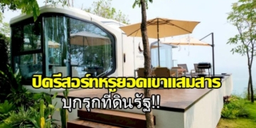 กองทัพเรือ-สั่งปิดรีสอร์ทหรูบนยอดเขาแสมสารพร้อมแจ้งความดำเนินคดีบุกรุกที่ดินรัฐ