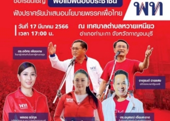 อ๋อย-จาตุรนต์-พร้อมอดิศร-เพียงเกษ-เตรียมขึ้นเวทีปราศรัยย่อยช่วยน้องพลอย-ธนิกุล-ว่าที่ผู้สมัคร-สส.พรรคเพื่อไทย-เขต-3-จังหวัดกาญจนบุรีเย็นวันนี้
