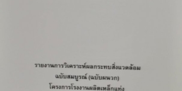 แนะเปิดอีไอเอของ-รง.ที่หลอมเหล็ก-กับสารซีเซี่ยม-จะรู้ทันที่ว่าควรระวังจุดใด
