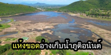 เผยภาพอ่างเก็บน้ำภูติอนันต์-สัตหีบ-แห้งขอดจนเห็นผืนทรายเตือนประชาชนใช้น้ำประหยัด