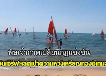 สมาคมวินด์เซิร์ฟฯลดเป้าความหวังเหรียญทองกีฬาซีเกมส์หลังกัมพูชาเจ้าภาพเปลี่ยนกฏ