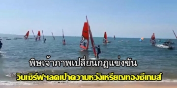 สมาคมวินด์เซิร์ฟฯลดเป้าความหวังเหรียญทองกีฬาซีเกมส์หลังกัมพูชาเจ้าภาพเปลี่ยนกฏ