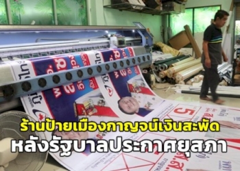 ร้านทำป้ายเมืองกาญจน์คึกคัก-หลังรัฐบาลประกาศยุบสภา