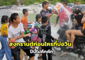 สงกรานต์ก่อนใคร-“วันไหล-บ่อวิน”-ปีนี้-ไม่คึกคัก