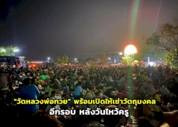 “วัดหลวงพ่อกวย”-เผยพร้อมเปิดให้เช่าวัตถุมงคลอีกรอบหลังวันไหว้ครู
