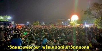 “วัดหลวงพ่อกวย”-เผยพร้อมเปิดให้เช่าวัตถุมงคลอีกรอบหลังวันไหว้ครู