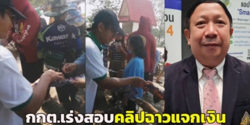 กกตส่ง-จนทรุดตรวจสอบคลิปฉาวแจกเงินซื้อเสียงเขต-7-โคราช-จ่อเรียกผู้สมัคร-สส.แจง-ก่อนวินิจฉัย