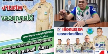 เปิดอกคุยหัวหน้าพรรคฯ-“งานศพไม่เศร้าเขย่าได้”ฝ่าศึกเลือกตั้ง-66-ได้เกือบ-2-แสนคะแนน