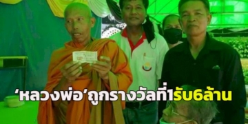 “หลวงพ่อ”-โคราชเฮง!-ถูกรางวัลที่-1-รับ-6-ล้าน-เผยจะนำเงินมาทำนุบำรุงวัดที่ทรุดโทรม