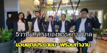 5-ว่าที่-สส.ระยอง-พรรคก้าวไกล-แถลงขอบคุณประชาชนยันพร้อมทำงานร่วมทุกภาคส่วน