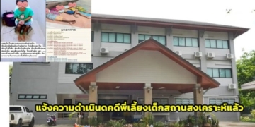 สั่งดำเนินคดีพี่เลี้ยงเด็กสถานสงเคราะห์-พร้อมสั่งย้าย-ผู้ปกครองฯ-เข้าส่วนกลาง